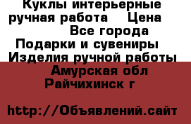 Куклы интерьерные,ручная работа. › Цена ­ 2 000 - Все города Подарки и сувениры » Изделия ручной работы   . Амурская обл.,Райчихинск г.